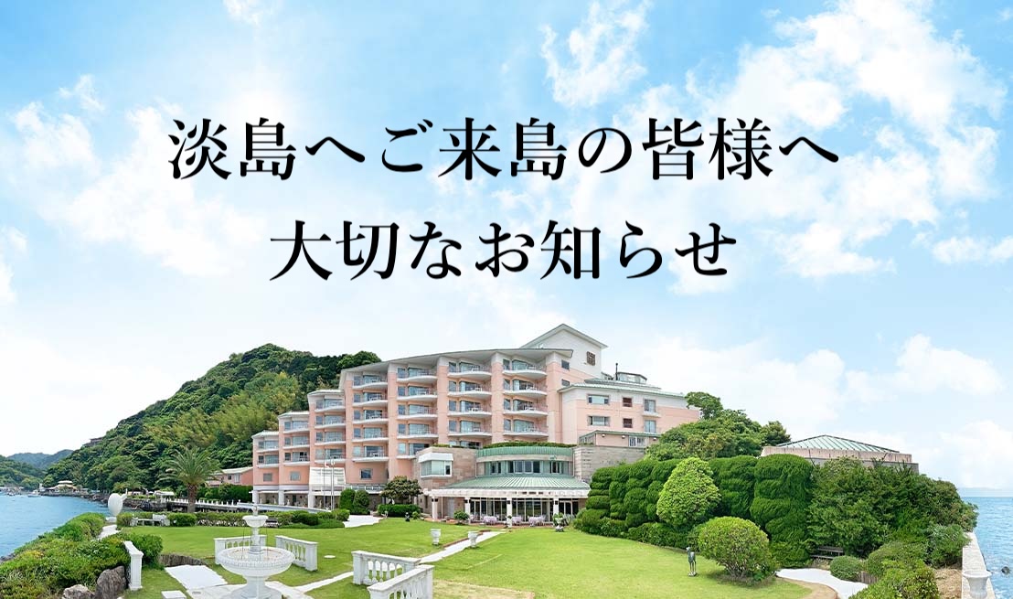 ご来島の皆さまへ大切なお知らせ