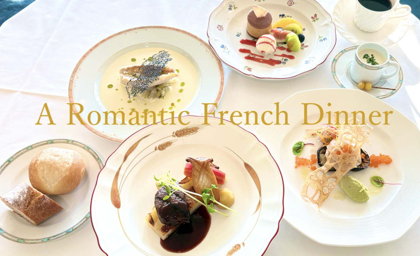 秋のひとときを彩るフレンチディナー