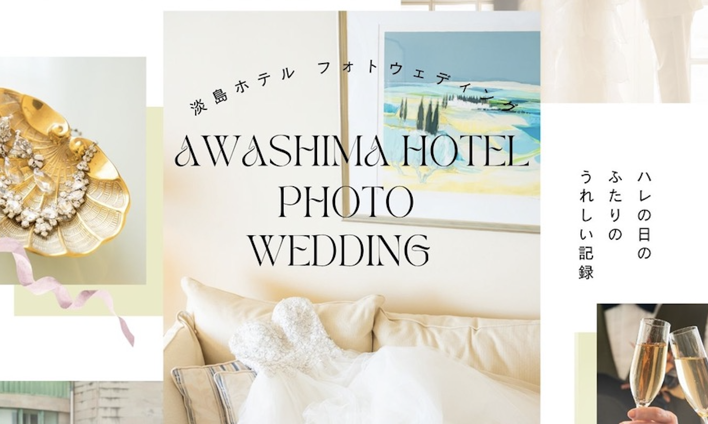 淡島ホテル フォトウェディング・サービス